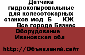 Датчики гидрокопировальные для колесотокарных станков мод 1Б832, КЖ1832.  - Все города Бизнес » Оборудование   . Ивановская обл.